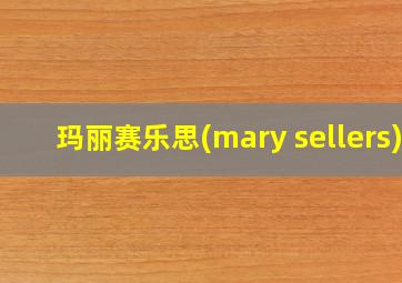 玛丽赛乐思(mary sellers)